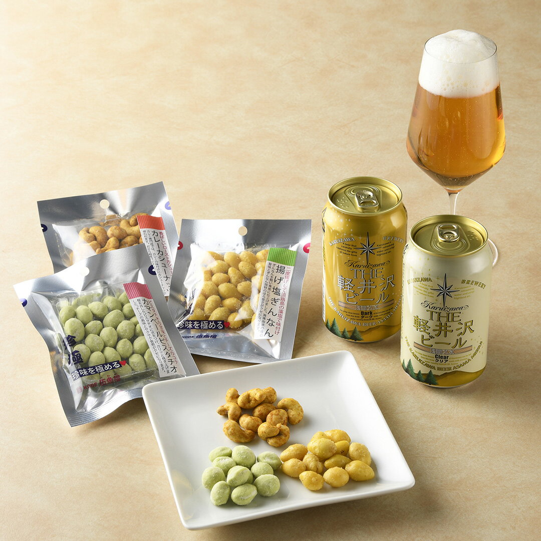 軽井沢ブルワリー THE軽井沢ビールセット（C-C02A）＋珍極（ナッツ・銀杏）セット