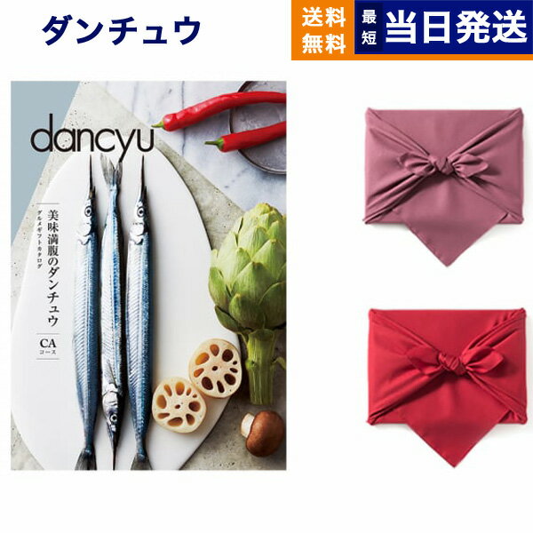 カタログギフト グルメ dancyu ダンチュウ CAコース 風呂敷包み 送料無料 メッセージカード 贈り物 食べ物カタログ プレゼント お祝い 内祝い お礼 結婚 出産 快気 引き出物 結婚内祝い 出産内祝い 香典返し 父の日 お返し 結婚祝い おしゃれ 7000円コース 7千円