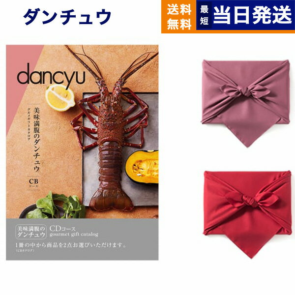 ダンチュウ カタログギフト カタログギフト グルメ dancyu ダンチュウ CDコース 風呂敷包み 送料無料 贈り物 食べ物カタログ プレゼント お祝い 内祝い お返し お礼 結婚 出産 快気 結婚祝い 結婚式 引き出物 香典返し ギフトカタログ おしゃれ 2万円コース 20000円 上司 母の日