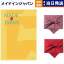 カタログギフト 送料無料 made in Japan (メイドインジャパン) カタログギフト〔MJ06コース〕 内祝い お祝い 新築 出産 結婚式 快気祝い 引き出物 香典返し 満中陰志 ギフトカタログ おしゃれ ゴルフコンペ 4000円コース 結婚祝い プレゼント ギフト 父の日 お中元 御中元