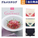 カタログギフト グルメ 送料無料 best Gourmet (ベストグルメ) グルメカタログギフト aligre (アリーグル) 【風呂敷包み】 内祝い お祝い...