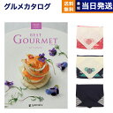 カタログギフト グルメ 送料無料 best Gourmet (ベストグルメ) グルメカタログギフト villemain (ヴィユメン) 【風呂敷包み】 内祝い ...