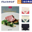 カタログギフト グルメ 送料無料 best Gourmet (ベストグルメ) グルメカタログギフト berthier (ベルティエ) 【風呂敷包み】 内祝い お...