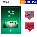 ＜サライ＞カタログギフト サライの贈り物 翡翠 (ひすい)コース 【風呂敷包み】 カタログギフト 送料無料 内祝い お祝い 新築 出産 結婚式 快気祝い 引き出物 香典返し 満中陰志 ギフトカタログ おしゃれ ブランド ゴルフ 10000円 1万円コース 母の日