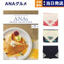 ANAフレッシュセレクション グルメ カタログギフト 「輝」 Hコース 【風呂敷包み】 送料無料 内祝い お祝い 新築 出産 結婚式 快気祝い 引き出物 香典返...