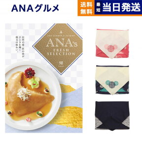 ANAフレッシュセレクション グルメ カタログギフト 「輝」 Hコース 【風呂敷包み】 グルメカタログギフト 送料無料 内祝い お祝い 新築 出産 結婚式 快気祝い 引き出物 香典返し 満中陰志 母の日 ギフトカタログ 食べ物 おしゃれ ブランド 30000円 3万円コース