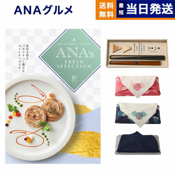 ANAフレッシュセレクション グルメ カタログギフト 「彩」 Aコース＋箸二膳(丸八夫婦膳)【風呂敷包み】 グルメカタログギフト 送料無料..