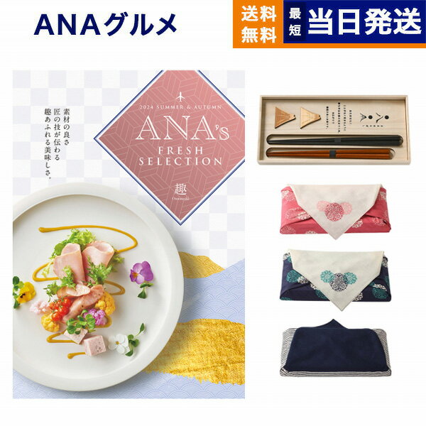 ANAフレッシュセレクション グルメ カタログギフト 「趣」 Bコース＋箸二膳(丸八夫婦膳)【風呂敷包み】 グルメカタログギフト 送料無料 内祝い お祝い 新築 出産 結婚式 快気祝い 引き出物 香典返し 満中陰志 母の日 食べ物 おしゃれ ブランド 14000円コース