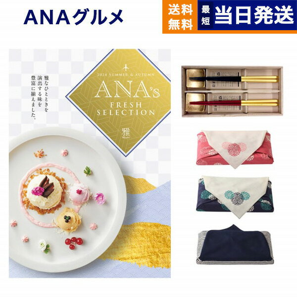 ANAフレッシュセレクション グルメ カタログギフト 「雅」 Sコース＋箔一金箔箸【風呂敷包み】 グルメカタログギフト 送料無料 内祝い ..