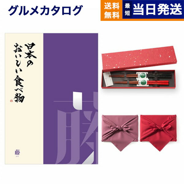 日本のおいしい食べ物 カタログギフト カタログギフト グルメ 送料無料 日本のおいしい食べ物 グルメカタログギフト 藤コース ＋箸二膳(金ちらし)【風呂敷包み】 内祝い お祝い 新築 出産 結婚式 快気祝い 引き出物 香典返し 満中陰志 母の日 ギフトカタログ 食べ物 20000円 2万円コース 結婚祝い