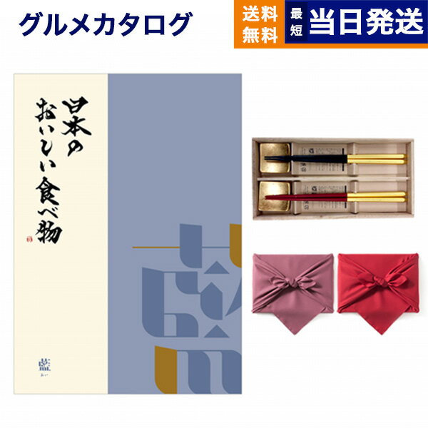 カタログギフト グルメ 送料無料 日本のおいしい食べ物 グルメカタログギフト 藍コース ＋箸二膳(箔一..