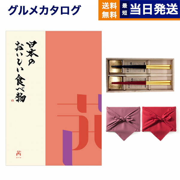 カタログギフト グルメ 送料無料 日本のおいしい食べ物 グル