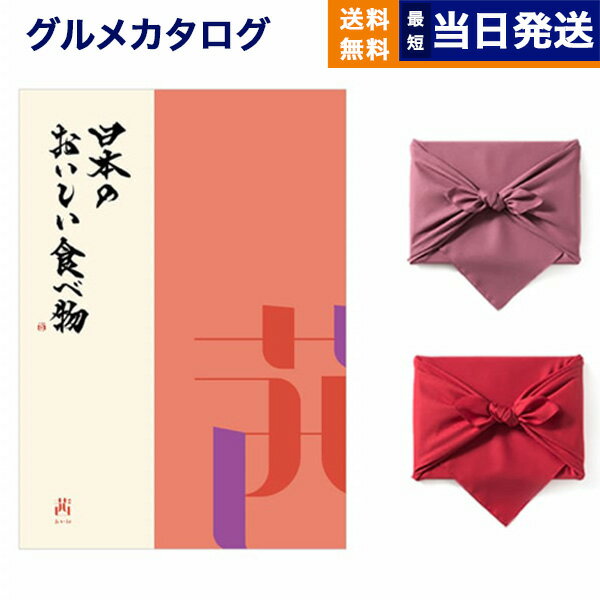 カタログギフト グルメ 送料無料 日本のおいしい食べ物 グルメカタログギフト 茜コース 【風呂敷包み】 内祝い お祝い 新築 出産 結婚式 快気祝い 引き出物 香典返し 満中陰志 父の日 ギフトカタログ 食べ物 12000円コース 結婚祝い 父の日ギフト 父の日プレゼント