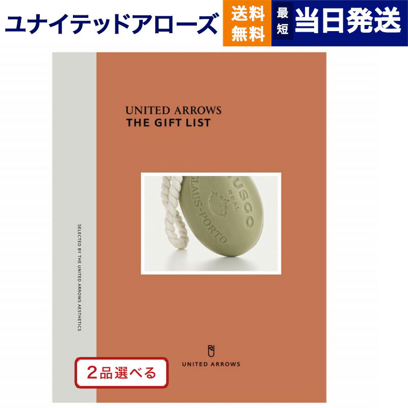 【あす楽13時まで対応 ※土日祝も可】2品選べる UNITED ARROWS(ユナイテッドアローズ) ザ ギフトリスト 〔A〕 カタログギフト 送料無料 内祝い お祝い 新築 出産 結婚式 快気祝い 父の日 引き出物 香典返し ギフトカタログ 2つ選べる おしゃれ 8000円コース 結婚祝い