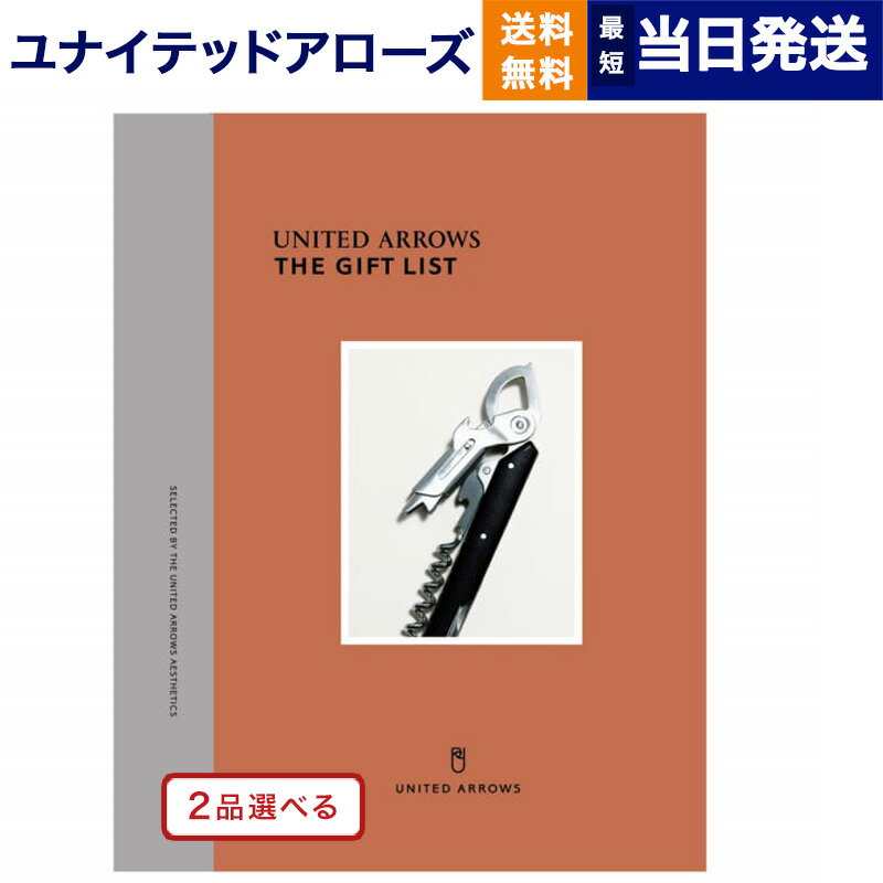 【あす楽13時まで対応 土日祝も可】2品選べる UNITED ARROWS ユナイテッドアローズ ザ ギフトリスト 〔B〕 カタログギフト 送料無料 内祝い お祝い 新築 出産 結婚式 快気祝い 母の日 引き出物…