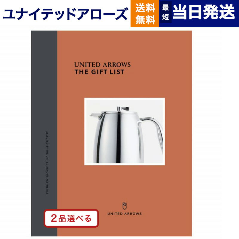 【あす楽13時まで対応 ※土日祝も可】2品選べる UNITED ARROWS(ユナイテッドアローズ) ザ ギフトリスト 〔C〕 カタログギフト 送料無料 内祝い お祝い 新築 出産 結婚式 快気祝い 母の日 引き出物 香典返し ギフトカタログ 2つ選べる おしゃれ 23000円コース 結婚祝い