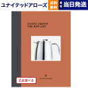 おしゃれなカタログギフト 【あす楽13時まで対応 ※土日祝も可】2品選べる UNITED ARROWS(ユナイテッドアローズ) ザ ギフトリスト 〔C〕 カタログギフト 送料無料 内祝い お祝い 新築 出産 結婚式 快気祝い 母の日 引き出物 香典返し ギフトカタログ 2つ選べる おしゃれ 23000円コース 結婚祝い