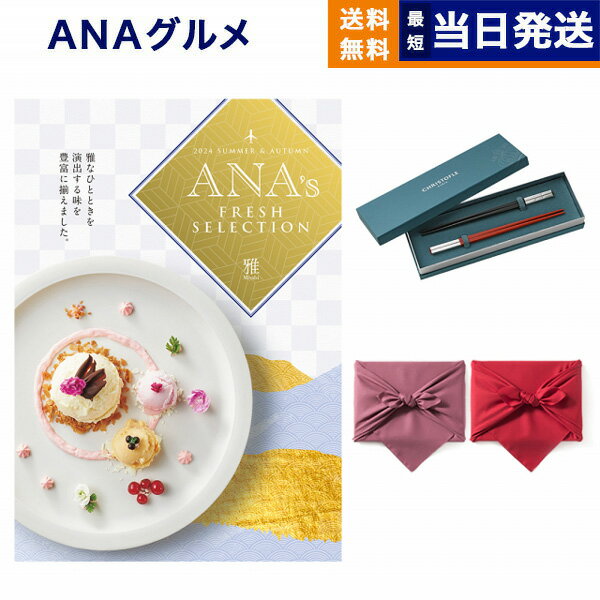 クリストフル　箸 ANAフレッシュセレクション グルメ カタログギフト 「雅」 Sコース＋箸二膳(クリストフル)【風呂敷包み】 グルメカタログギフト 送料無料 内祝い お祝い 新築 出産 結婚式 快気 引き出物 香典返し 満中陰志 母の日 食べ物 おしゃれ ブランド 25000円コース 結婚祝い