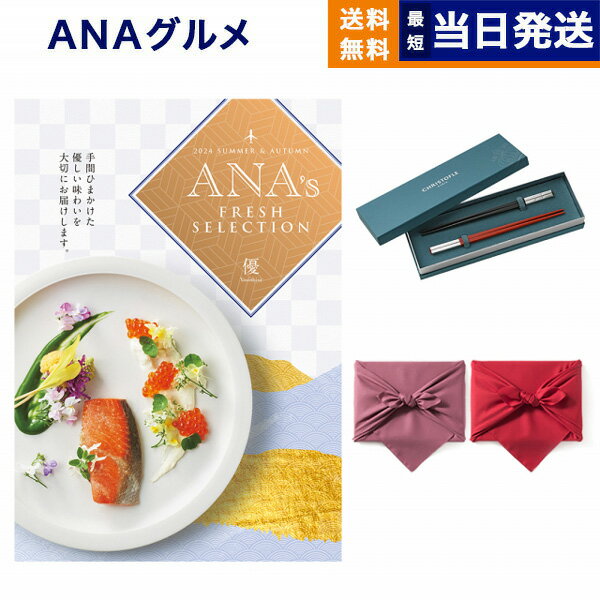 クリストフル　箸 ANAフレッシュセレクション グルメ カタログギフト 「優」 Dコース＋箸二膳(クリストフル)【風呂敷包み】 グルメカタログギフト 送料無料 内祝い お祝い 新築 出産 結婚式 快気祝い 引き出物 香典返し 父の日 食べ物 おしゃれ ブランド ゴルフコンペ 4万円コース