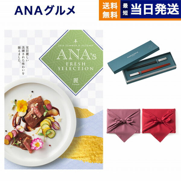 クリストフル　箸 ANAフレッシュセレクション グルメ カタログギフト 「麗」 Eコース＋箸二膳(クリストフル)【風呂敷包み】 グルメカタログギフト 送料無料 内祝い お祝い 新築 出産 結婚式 快気祝い 引き出物 香典返し 父の日 食べ物 おしゃれ ブランド ゴルフコンペ 4万円コース