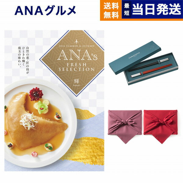 クリストフル　箸 ANAフレッシュセレクション グルメ カタログギフト 「輝」 Hコース＋箸二膳(クリストフル)【風呂敷包み】 グルメカタログギフト 送料無料 内祝い お祝い 新築 出産 結婚式 快気祝い 引き出物 香典返し 母の日 食べ物 おしゃれ ブランド ゴルフコンペ 5万円コース