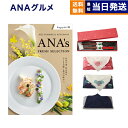 ANAフレッシュセレクション グルメ カタログギフト 「輝」 Hコース+箸二膳(金ちらし)【風呂敷包み】 送料無料 内祝い お祝い 新築 出産 結婚式 快気祝い...