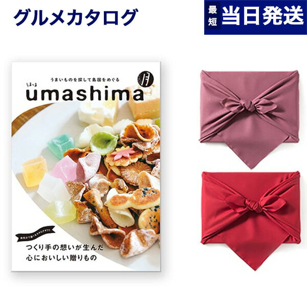 うましま グルメカタログギフト 送料無料 umashima (うましま) グルメ カタログギフト 月 (つき)コース 【風呂敷包み】 内祝い お祝い 新築 出産 結婚式 快気祝い 引き出物 香典返し 満中陰志 父の日 ギフトカタログ 食べ物 4000円コース 結婚祝い 父の日ギフト 父の日プレゼント