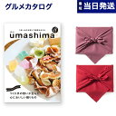 うましま グルメカタログギフト 送料無料 umashima (うましま) グルメ カタログギフト 月 (つき)コース 【風呂敷包み】 内祝い お祝い 新築 出産 結婚式 快気祝い 引き出物 香典返し 満中陰志 母の日 ギフトカタログ 食べ物 4000円コース 結婚祝い