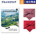 グルメカタログギフト 送料無料 umashima (うましま) グルメ カタログギフト 詩 (うた)コース 【風呂敷包み】 内祝い お祝い 新築 出産 結婚式 快気祝い 引き出物 香典返し 満中陰志 ギフトカタログ 食べ物 10000円 1万円コース 結婚祝い プレゼント ギフト お歳暮