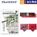 グルメカタログギフト 送料無料 umashima (うましま) グルメ カタログギフト 凪 (なぎ)コース+箸二膳(金ちらし)【風呂敷包み】 内祝い お祝い 新築 出産 結婚式 快気祝い 引き出物 香典返し 満中陰志 ギフトカタログ 食べ物 9000円コース 結婚祝いギフト お歳暮