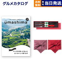 グルメカタログギフト 送料無料 umashima (うましま) グルメ カタログギフト 詩 (うた)コース+箸二膳(金ちらし)【風呂敷包み】 内祝い お祝い 新築 出産 結婚祝い 結婚式 引き出物 快気祝い 香典返し 満中陰志 ギフトカタログ 食べ物 14000円コース 15000円 お歳暮