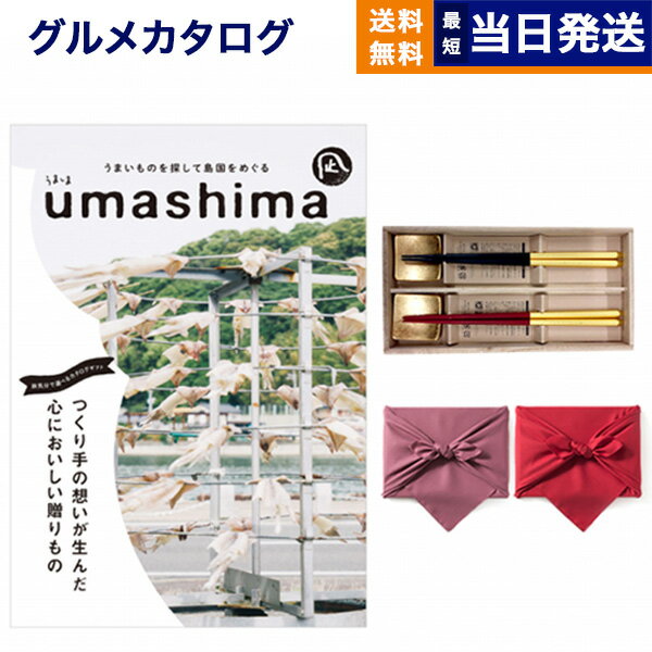 グルメカタログギフト 送料無料 umashima (うましま) グルメ カタログギフト 凪 (なぎ)コース＋箸二膳(箔一金箔箸) 内祝い お祝い 新築 出産 結婚式 快気祝い 引き出物 香典返し 満中陰志 母の日 ギフトカタログ 食べ物 12000円コース 結婚祝い