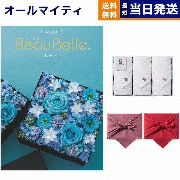 BEAUBELLE (ボーベル) カタログギフト POIRE(ポワール)+今治 綾 フェイスタオル3枚セット 父の日 ギフ..