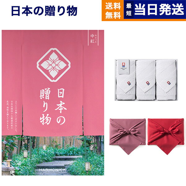 Rakuten - 【13時までの注文で当日発送・土日祝もOK】日本の贈り物 カタログギフト 中紅(なかべに)+今治 綾 フェイスタオル3枚セット【風呂敷包み】 ギフト お返し プレゼント ゴルフコンペ 景品 結婚祝い お祝い 内祝い 1万5千円コース 15000円 ギフト 最強配送 送料無料