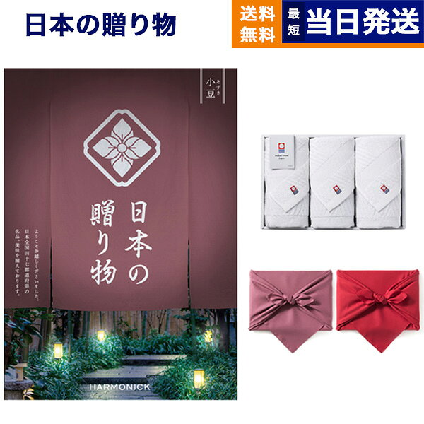 【13時までの注文で当日発送・土日祝もOK】日本の贈り物 カタログギフト 小豆(あずき)+今治 綾 フェイスタオル3枚セット【風呂敷包み】 ギフト お返し プレゼント ゴルフコンペ 景品 結婚祝い お祝い 内祝い 2万円コース 20000円ギフト あす楽 最強配送 送料無料