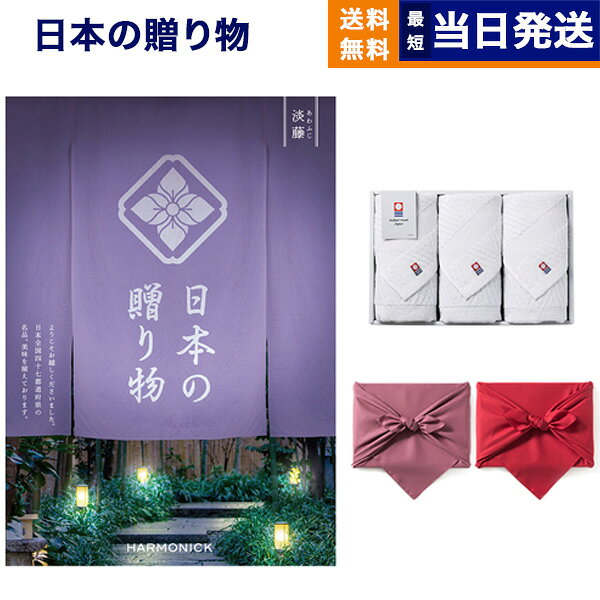 【13時までの注文で当日発送・土日祝もOK】日本の贈り物 カタログギフト 淡藤(あわふじ)+今治 綾 フェイスタオル3枚セット【風呂敷包み】 ギフト お返し プレゼント ゴルフコンペ 景品 結婚祝い お祝い 内祝い 3万円コース 30000円 ギフト あす楽 最強配送 送料無料