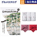 umashima (うましま) グルメ カタログギフト 凪(なぎ)コース+今治 綾 フェイスタオル3枚セット 母の日 ギフト お返し プレゼント ゴルフコンペ 景品 結婚祝い お祝い 内祝い 1万円コース 10000円