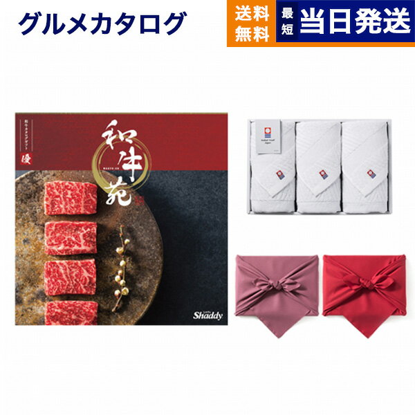 和牛苑 グルメカタログギフト 優(ゆう)+今治 綾 フェイスタオル3枚セット【風呂敷包み】 カタログギフト グルメ ギフト お返し プレゼント ゴルフコンペ 景品 結婚祝い お祝い 内祝い 1万5千円コース 15000円 入学祝い お返し ギフト 2025 御歳暮 お歳暮 冬ギフト