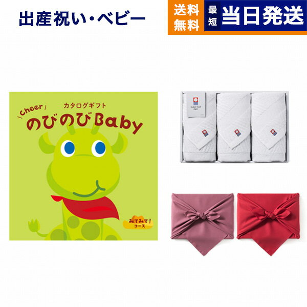 楽天CONCENT カタログギフトと内祝い出産祝い のびのびBaby カタログギフト みてみて!コース +今治 綾 フェイスタオル3枚セット【風呂敷包み】お祝い 出産 男の子 女の子 ギフト おもちゃ ギフトカタログ ベビー ママ おしゃれ 7000円コース 7千円