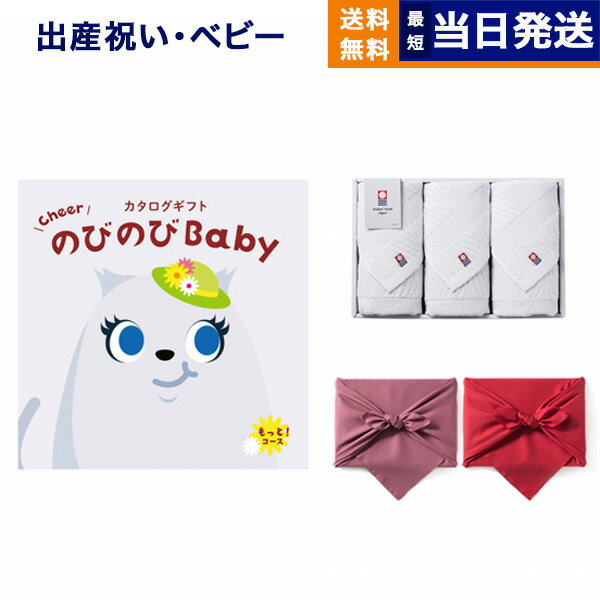 楽天CONCENT カタログギフトと内祝い出産祝い のびのびBaby カタログギフト もっと!コース +今治 綾 フェイスタオル3枚セット【風呂敷包み】お祝い 出産 男の子 女の子 ギフト おもちゃ ギフトカタログ ベビー ママ おしゃれ 4万円コース 37000円