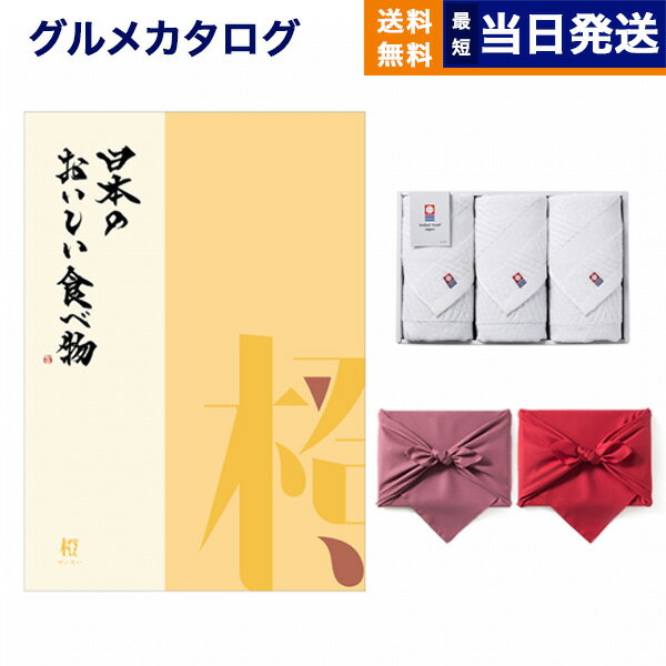 日本のおいしい食べ物 グルメカタログギフト 橙コース+今治 綾 フェイスタオル3枚セット カタログギフ..