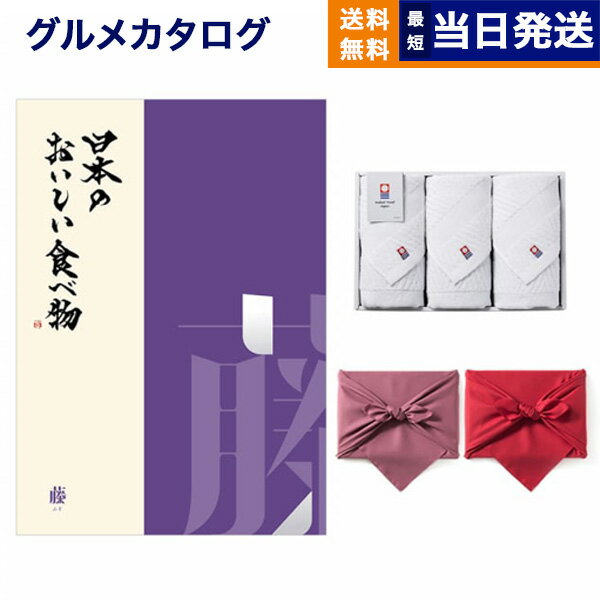 日本のおいしい食べ物 カタログギフト 日本のおいしい食べ物 グルメカタログギフト 藤コース+今治 綾 フェイスタオル3枚セット カタログギフト グルメ 父の日 ギフト お返し プレゼント ゴルフコンペ 景品 結婚祝い お祝い 内祝い 2万円コース 20000円 父の日ギフト 父の日プレゼント