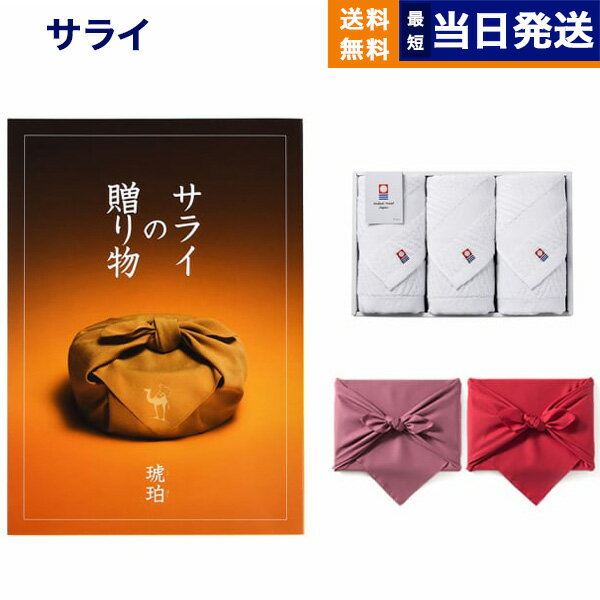 カタログギフト サライの贈り物 琥珀(こはく)コース+今治 綾 フェイスタオル3枚セット 母の日 ギフト ..