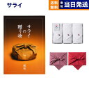 【13時まで当日発送 ※土日祝OK】 カタログギフト サライの贈り物 琥珀(こはく)コース+今治 綾 フェイスタオル3枚セット ギフト お返し プレゼント ゴルフコンペ 景品 結婚祝い お祝い 内祝い 2万5千円コース 25000円ギフト あす楽 最強配送 御中元 お中元 夏ギフト