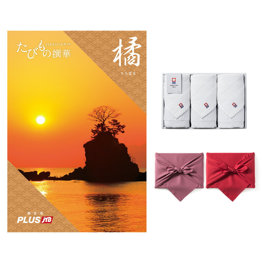 JTB たびもの撰華 カタログギフト 橘(たちばな)+今治 綾 フェイスタオル3枚セット 誕生日祝い お返し プレゼント 結婚祝い お祝い 内祝い 新築 出産 ...