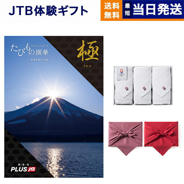 JTB たびもの撰華 カタログギフト Premium極(きわみ)+今治 綾 フェイスタオル3枚セット 母の日 ギフト ..