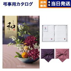 和(なごみ) カタログギフト 芭蕉布(ばしょうふ) +今治 綾 フェイスタオル2枚セット【風呂敷包み】 ギフトカタログ 2万5千円コース 25000円 満中陰志 法要 弔事 仏事 葬儀 家族葬 四十九日 初盆 新盆 一周忌 一回忌