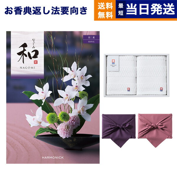 乐天商城 - 【13時までの注文で当日発送・土日祝OK】和(なごみ) カタログギフト 羽二重(はぶたえ) +今治 綾 フェイスタオル2枚セット【風呂敷包み】 ギフトカタログ 5万円コース 50000円 満中陰志 法要 弔事 仏事 葬儀 家族葬 四十九日 初盆 新盆 法事引き出物 一周忌 一回忌 送料無料