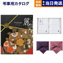 【13時まで当日発送 ※土日祝OK】 カタログギフト リンベル プレゼンテージ・麗(うらら) 〔亀甲(きっこう)〕 +今治 綾 フェイスタオル2枚セット【風呂敷...