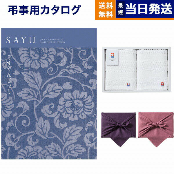 楽天CONCENT カタログギフトと内祝いSAYU（サユウ） カタログギフト うすぐんじょう +今治 綾 フェイスタオル2枚セット【風呂敷包み】 ギフトカタログ 5万円コース 50000円 満中陰志 法要 弔事 仏事 葬儀 家族葬 四十九日 初盆 新盆 一周忌 一回忌